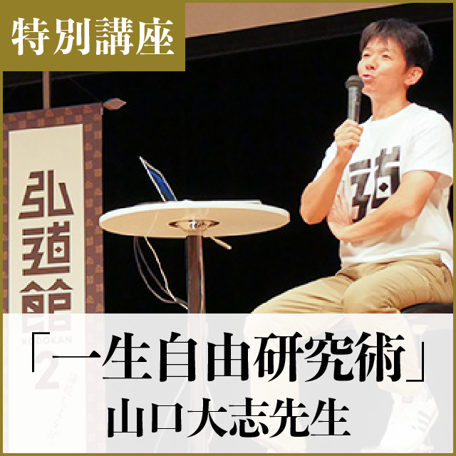 特別講座「一生、自由研究術」山口大志先生