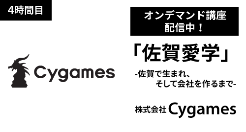 4時間目「佐賀愛学」株式会社Cygames