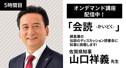 5時間目　会読　佐賀県知事　山口祥義先生