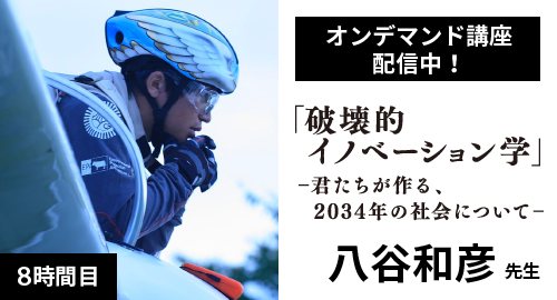 8時間目「破壊的イノベーション学」八谷和彦先生