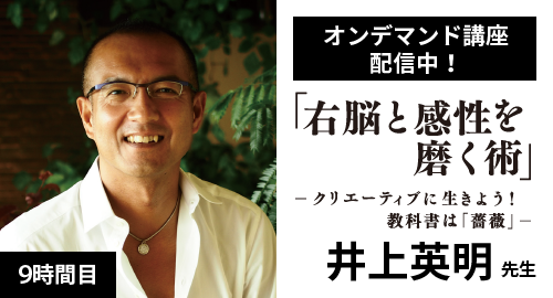 9時間目「右脳と感性を磨く術」井上英明先生