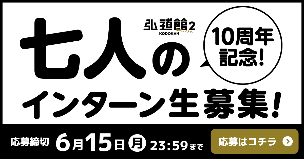 七人のインターン生募集