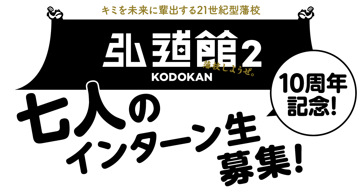 7人のインターン生募集