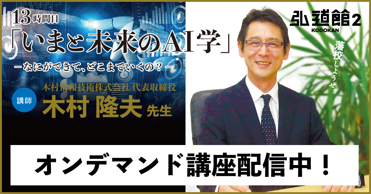 13時間目「いまと未来のAI学」木村隆夫先生