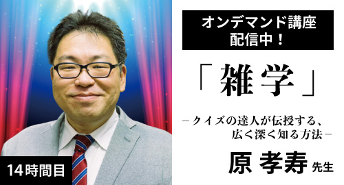 14時間目「雑学」