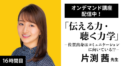 16時間目「伝える力・聴く力学」