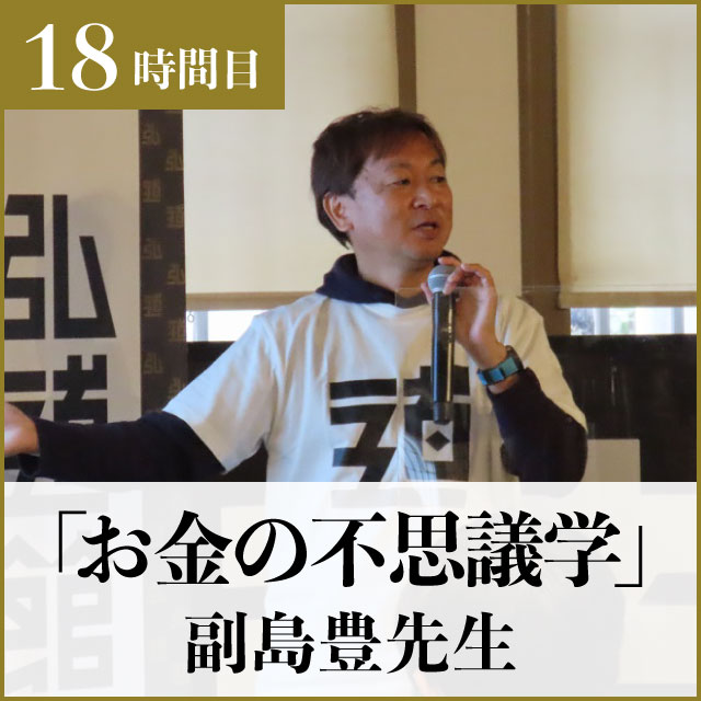 18時間目「お金の不思議学」