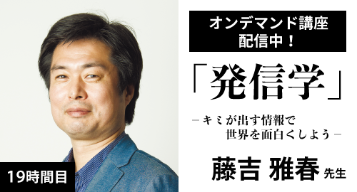 19時間目「発信学」