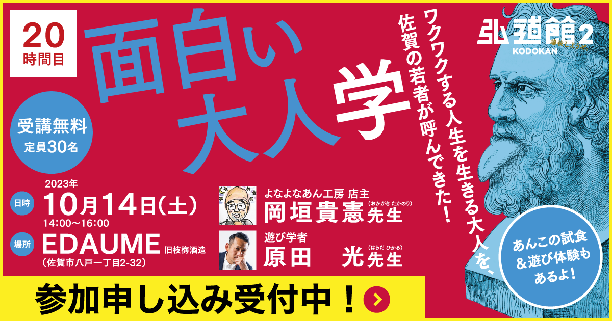 20時間目「面白い大人学」