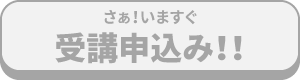 受講申込み