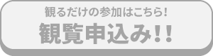 観覧申込み