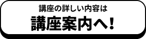 講座案内へ