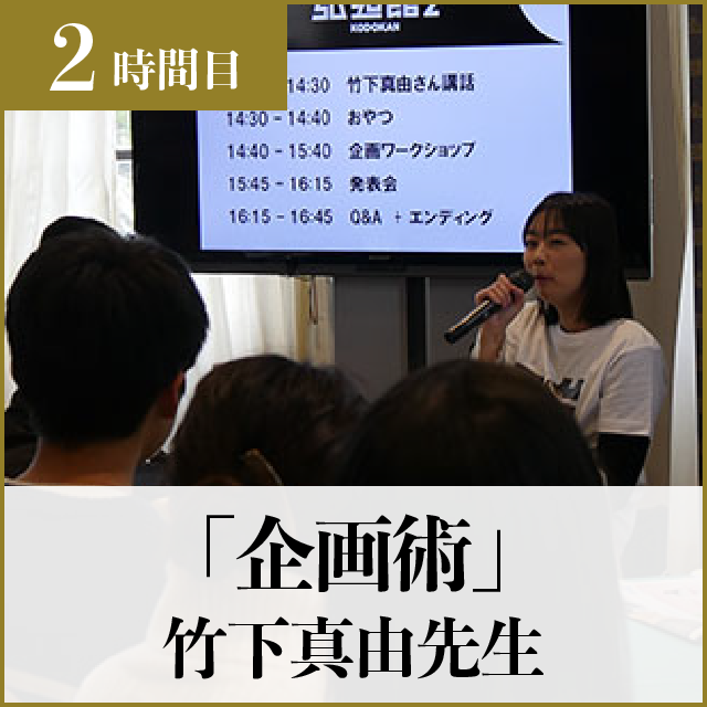 2時間目オンデマンド「企画術」竹下製菓株式会社代表取締役社長　竹下真由先生