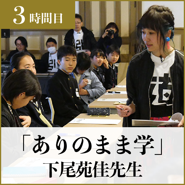 3時間目「ありのまま学」（株）ホリプロ才能発掘プロデューサー　下尾苑佳先生