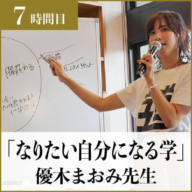 7時間目「なりたい自分になる学」優木まおみ先生