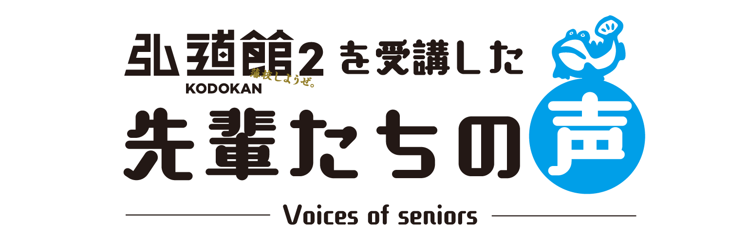 弘道館2を受講した先輩たちの声