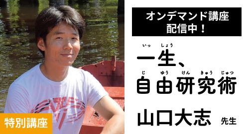 特別講座「一生、自由研究術」山口大志先生