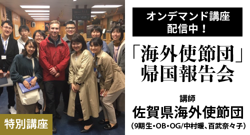 特別講座「海外使節団」帰国報告会