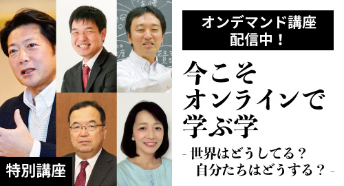 特別講座「今こそオンラインで学ぶ学」