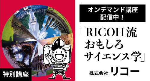 特別講座「RICOH流おもしろサイエンス学」