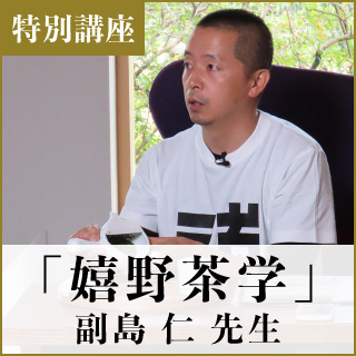 特別講座8