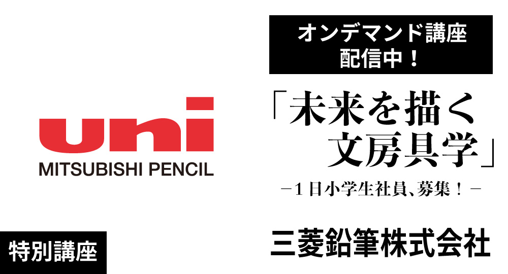 特別講座「未来を描く文房具学」