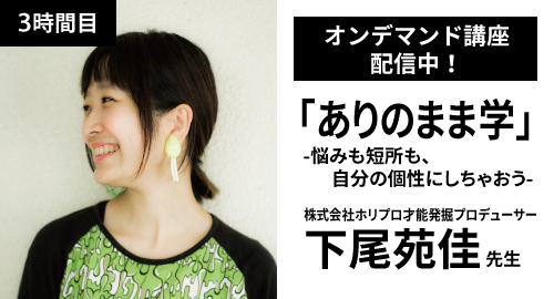 3時間目「ありのまま学」株式会社ホリプロ才能発掘プロデューサー　下尾苑佳先生