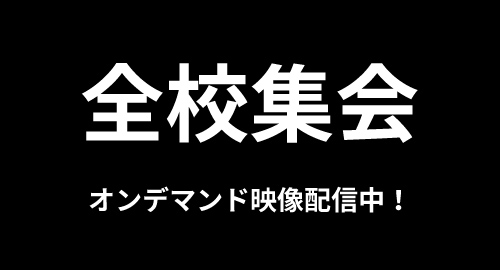 全校集会